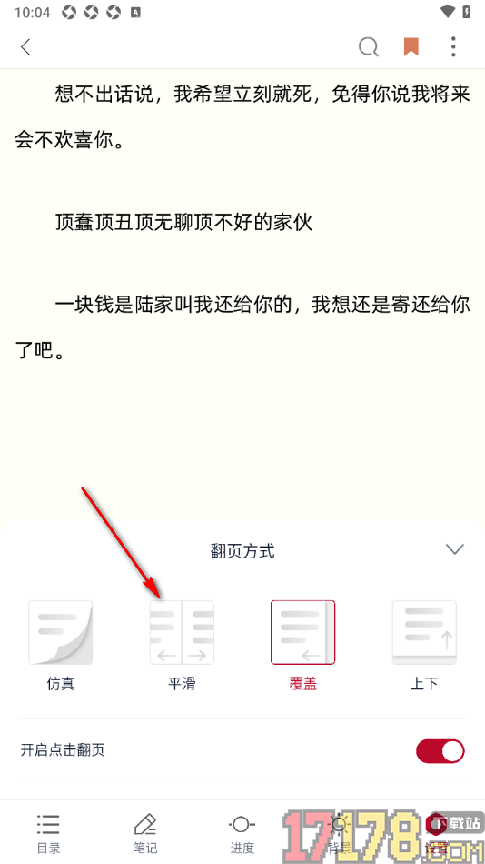 全民阅读空间手机版设置翻页方式为平滑翻页的方法