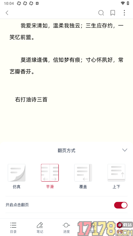 全民阅读空间手机版设置翻页方式为平滑翻页的方法