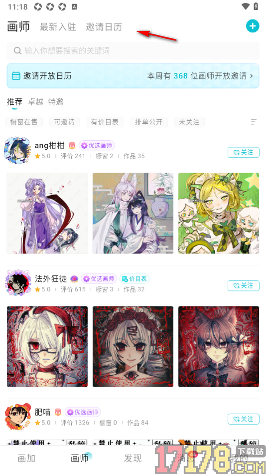 画加手机版设置关注邀请日历中的画师的方法