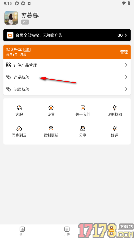 轻松计件手机版添加产品标签的方法