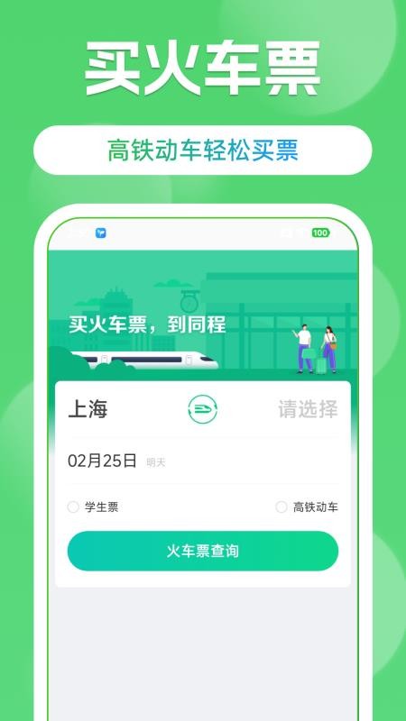 高铁火车票购票查手机版v1.3.3(2)