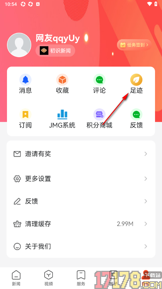北极海新闻手机版设置一键清空所有足迹的方法