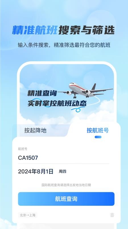 全球航班查询宝最新版v3.1.3截图4