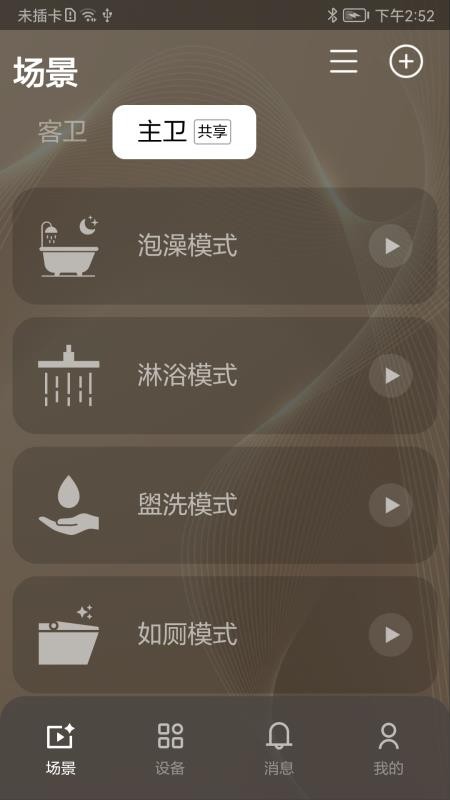 恩仕智慧浴室手机版