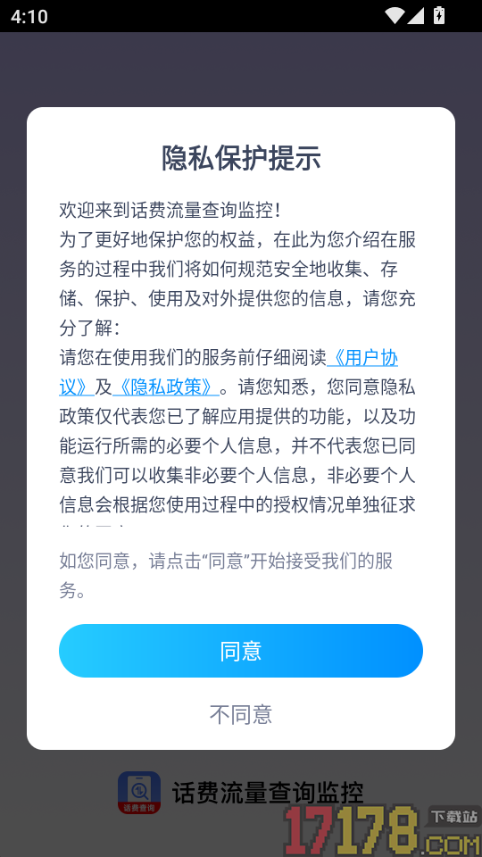 话费流量查询监控app