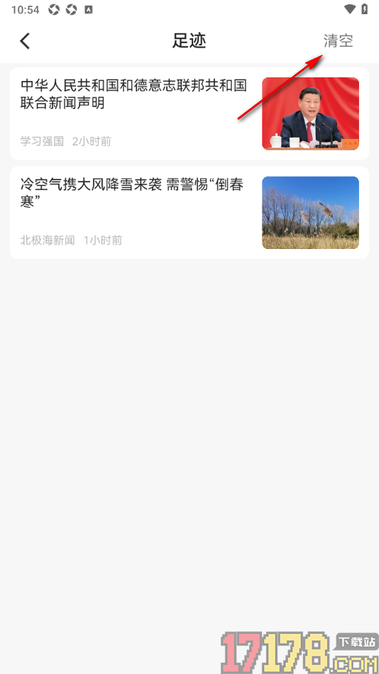 北极海新闻手机版设置一键清空所有足迹的方法