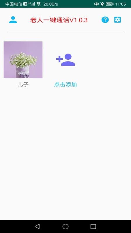 老人一键通话appv1.1.9截图1