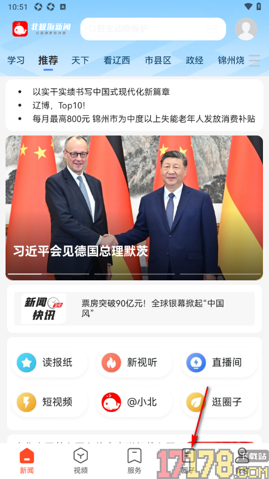 北极海新闻手机版发布动态消息的方法