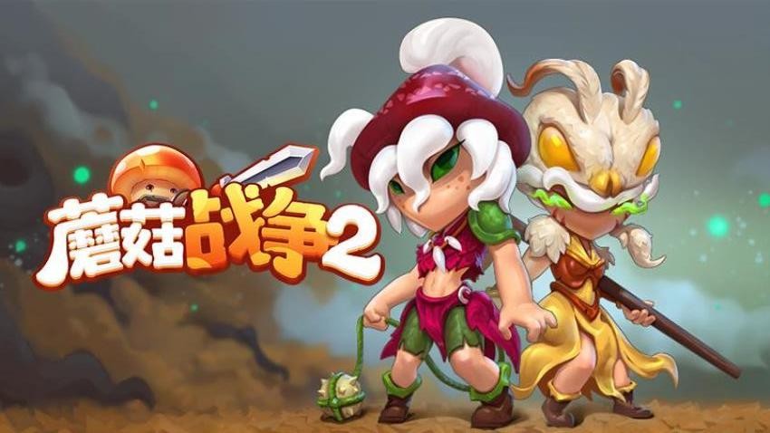 蘑菇战争2手游v2025.8.0截图3
