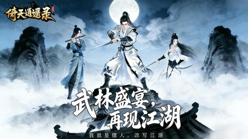 倚天逍遥录手游v1.0.5截图1