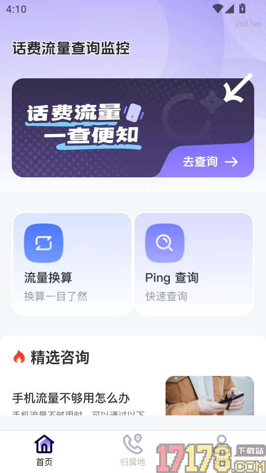 话费流量查询监控app