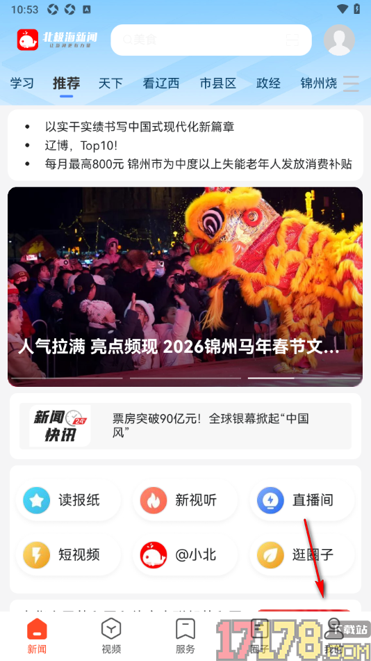 北极海新闻手机版设置在WiFi和移动网络下详情页视频自动播放的方法