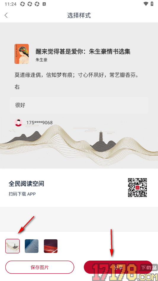 全民阅读空间手机版设置以海报形式分享笔记的方法