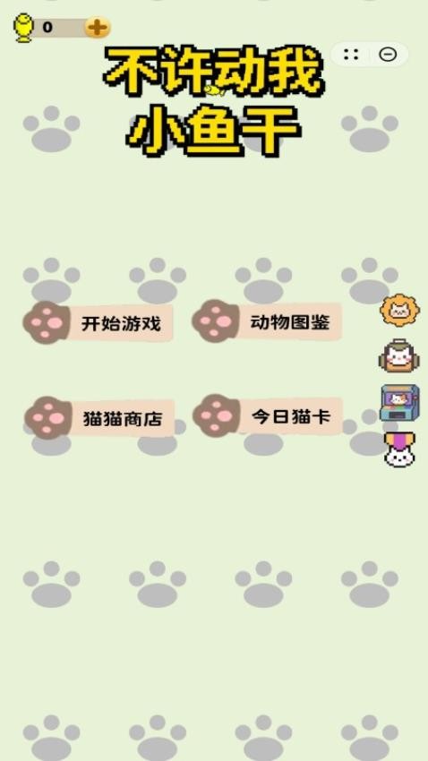 不许动我小鱼干手游v1.1.7截图1