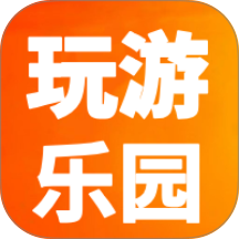 玩游乐园手机版 v1.0.9