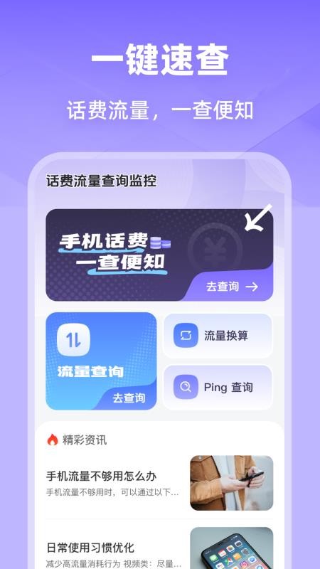 话费流量查询监控appv1.0.0截图1