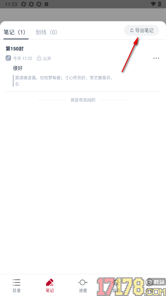 全民阅读空间手机版一键导出全部笔记的方法