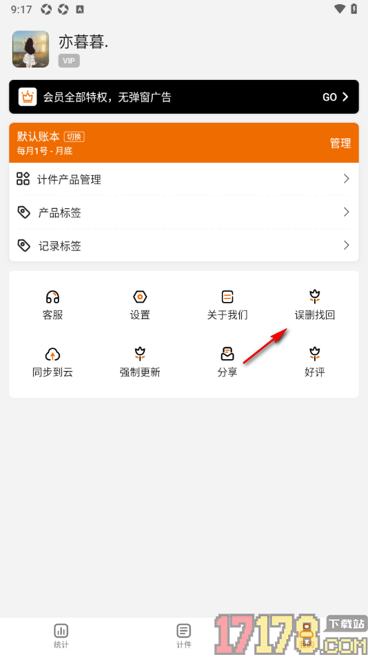 轻松计件手机版设置恢复已删除的产品内容的方法