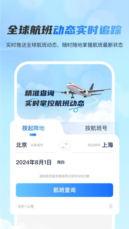 全球航班查询宝最新版v3.1.3截图2