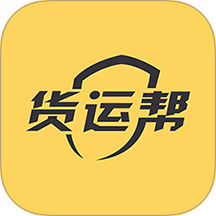 货运帮app v4.2.1