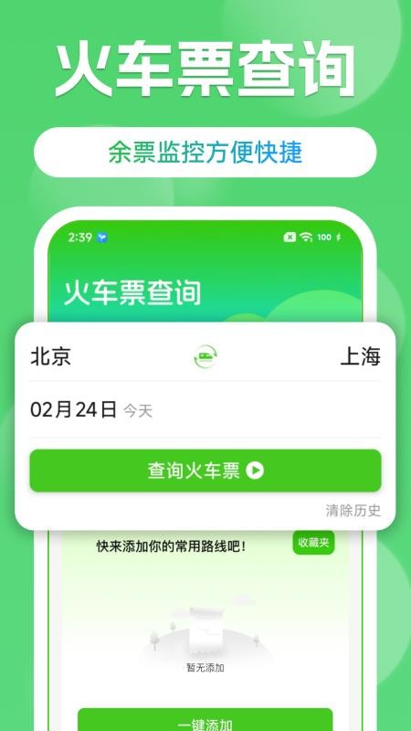 高铁火车票购票查手机版v1.3.3(1)