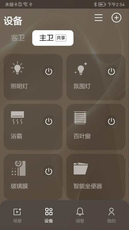 恩仕智慧浴室手机版v1.8.2截图2
