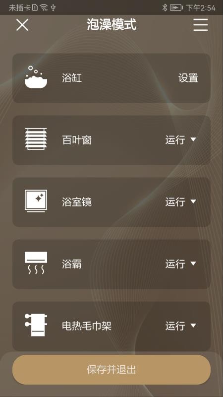 恩仕智慧浴室手机版v1.8.2截图3