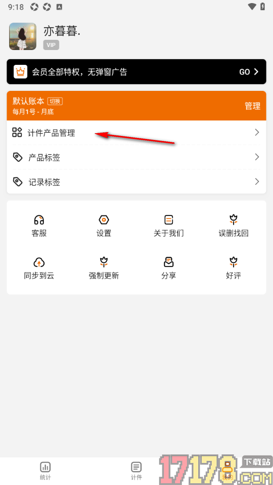 轻松计件手机版设置恢复已删除的产品内容的方法