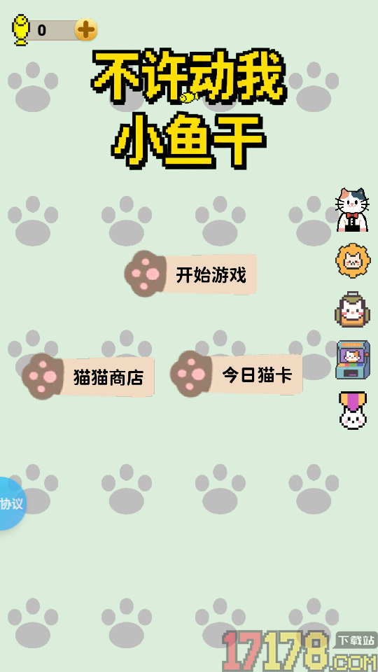 不许动我小鱼干手游