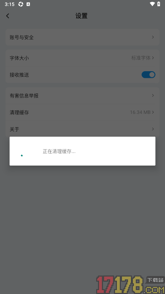 四川观察手机版设置清理缓存数据的方法