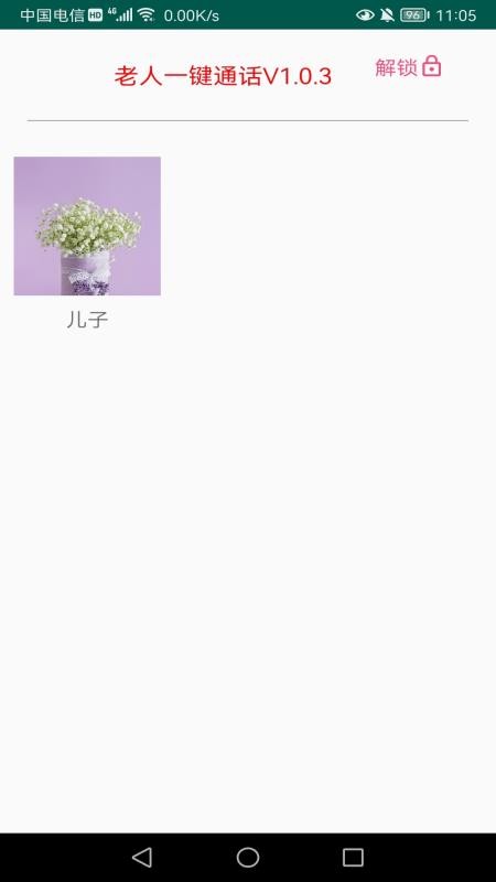 老人一键通话appv1.1.9截图4