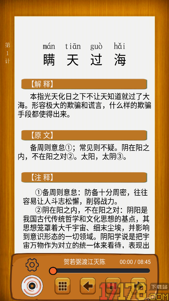 听故事学三十六计手机版