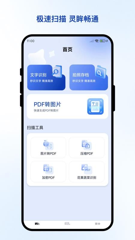 灵眸快扫通手机版