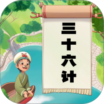 听故事学三十六计手机版