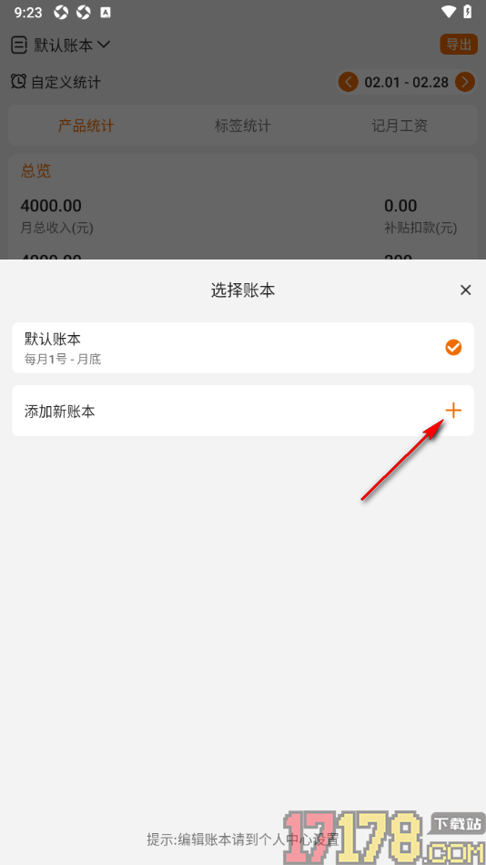 轻松计件手机版新建账本名称的方法
