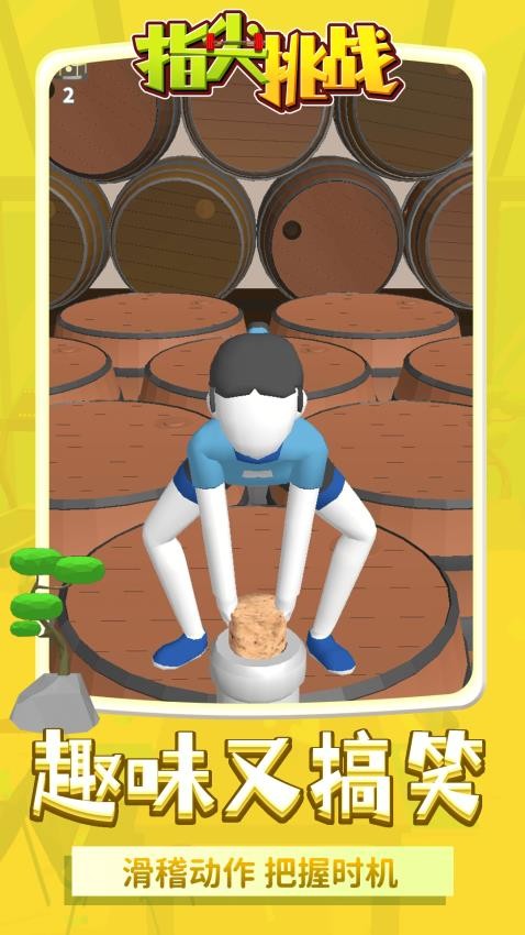 指尖挑战手游v1.1.4截图5