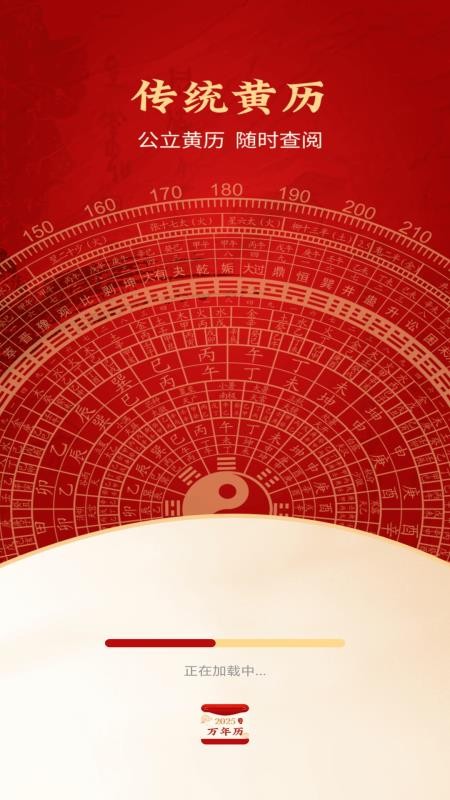 好运黄历万年历app