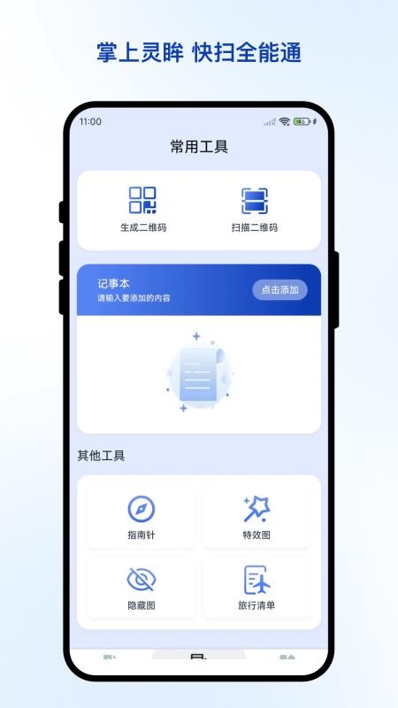 灵眸快扫通手机版v3.0.3截图2