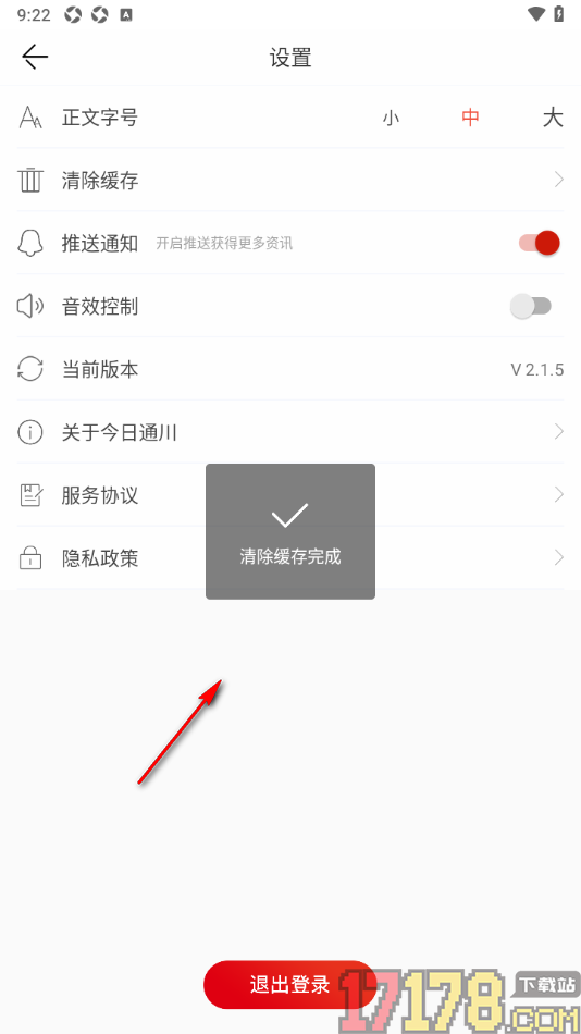 今日通川手机版清除缓存数据的方法