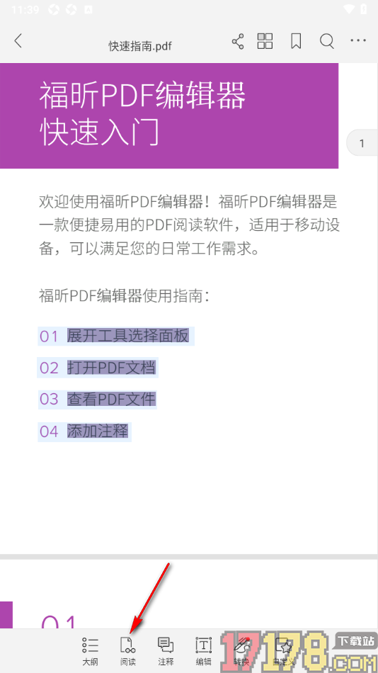 福昕PDF阅读器手机版设置屏幕方向为横向锁定的方法