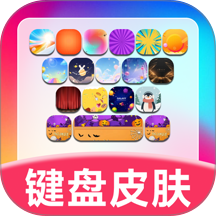 键盘皮肤助手手机版 v1.0.0