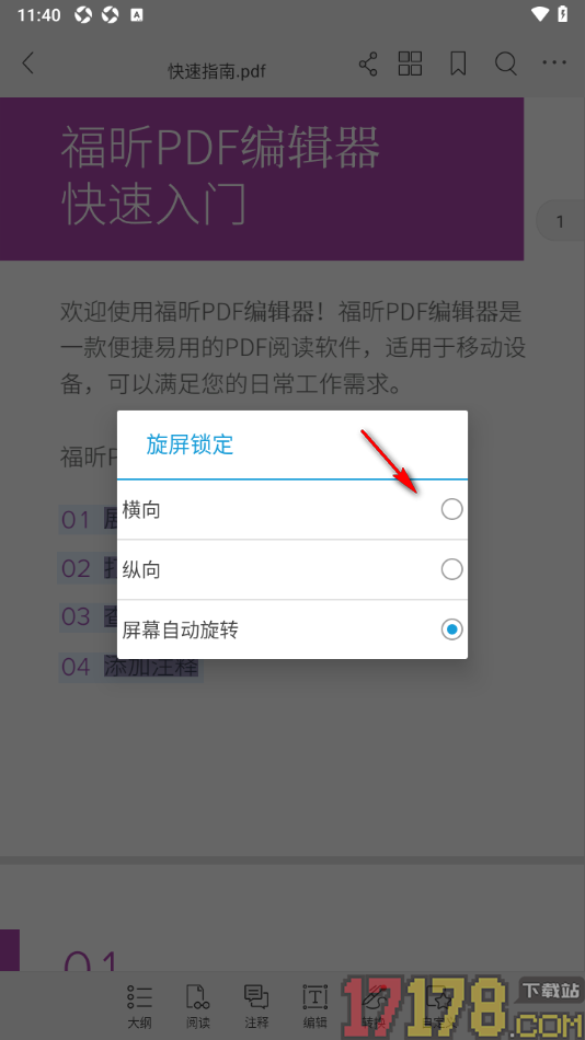 福昕PDF阅读器手机版设置屏幕方向为横向锁定的方法