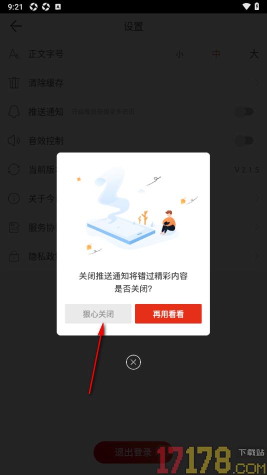 今日通川手机版设置不接收资讯推送通知的方法