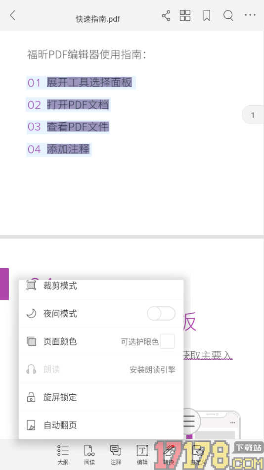福昕PDF阅读器手机版设置屏幕方向为横向锁定的方法