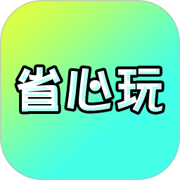 省心玩游戏助手手机版 v8.5.3