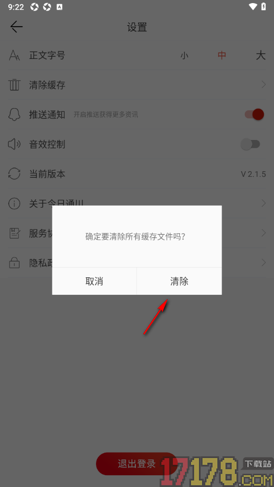 今日通川手机版清除缓存数据的方法