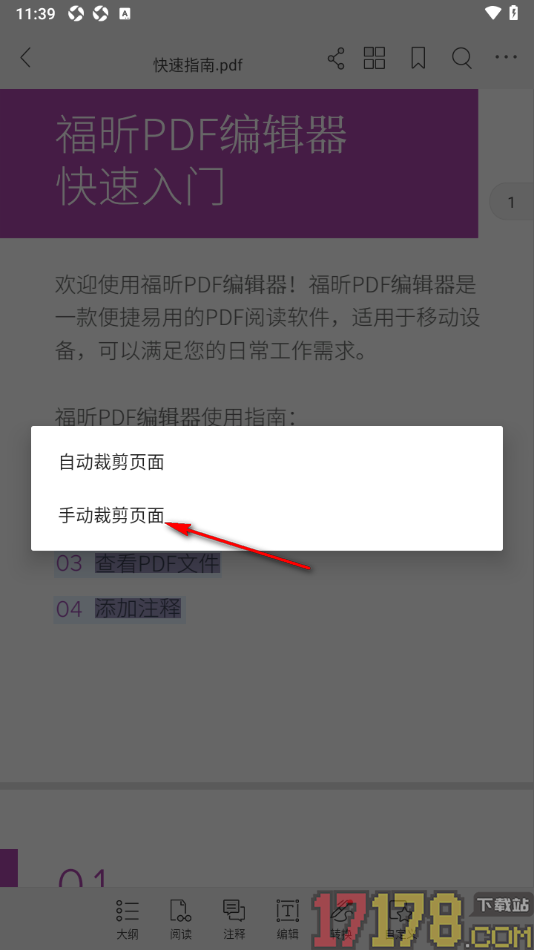 福昕PDF阅读器手机版设置手动裁剪PDF文档页面内容的方法