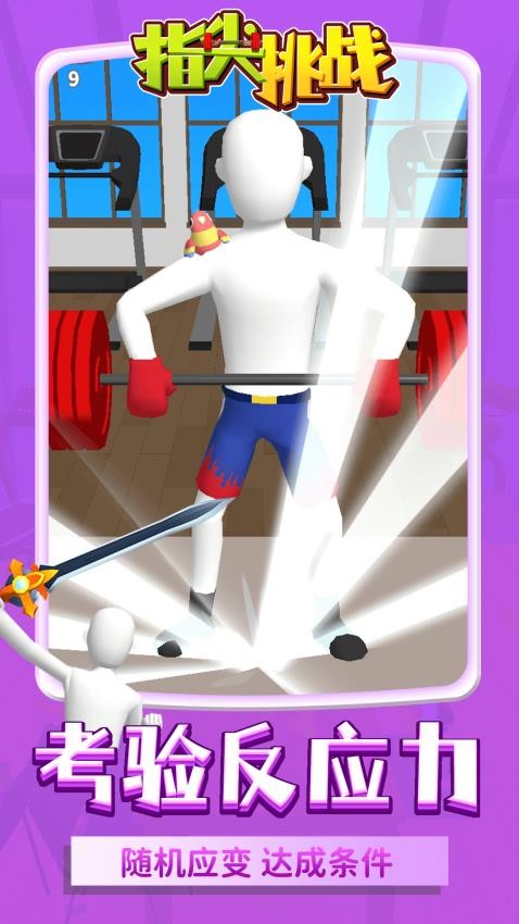 指尖挑战手游v1.1.4截图4