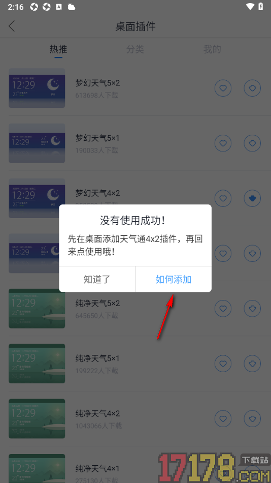 天气通手机版安装桌面天气组件的方法