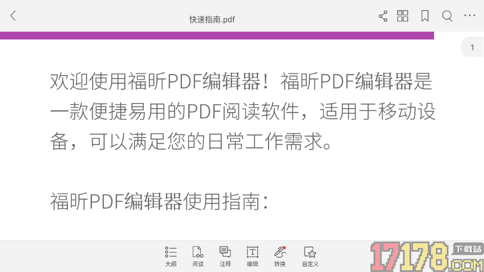 福昕PDF阅读器手机版设置屏幕方向为横向锁定的方法